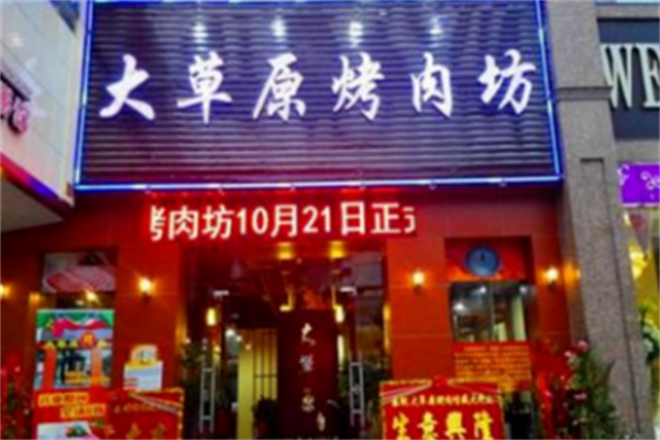 大草原烤肉 大草原烤肉
