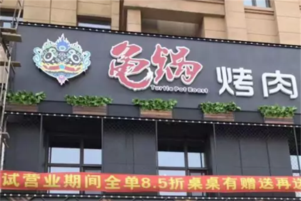 天盈龟锅烤肉