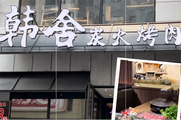 韩舍自助烤肉