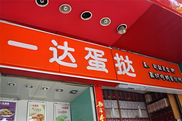 一达蛋挞