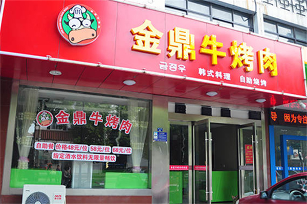 金鼎牛烤肉