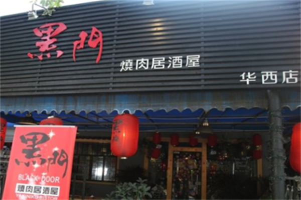 黑门烤肉居酒屋 黑门烤肉居酒屋