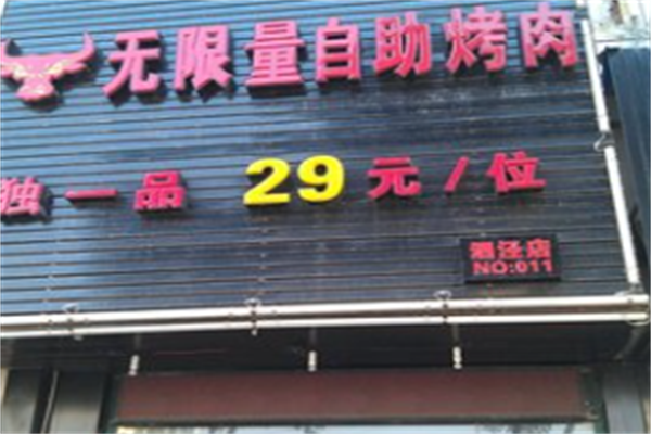 独一品自助烤肉 独一品自助烤肉