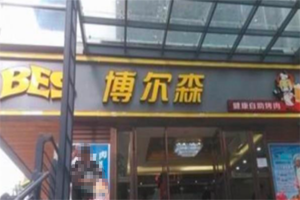 博尔森烤肉