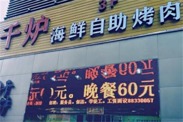 千炉韩式自助烤肉
