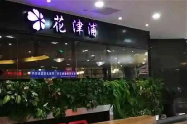 花津浦韩式烤肉 花津浦韩式烤肉