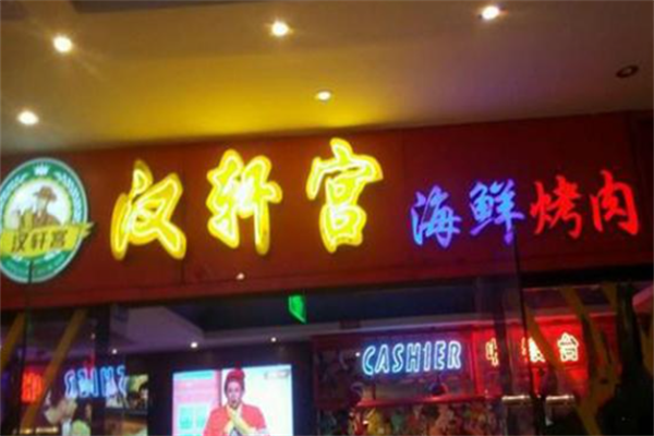 汉轩宫烤肉 汉轩宫烤肉