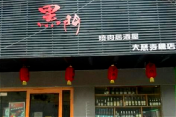 黑门烤肉居酒屋 黑门烤肉居酒屋
