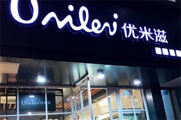 优米滋蛋糕加盟