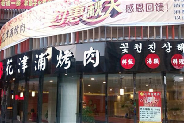 花津浦韩式烤肉 花津浦韩式烤肉
