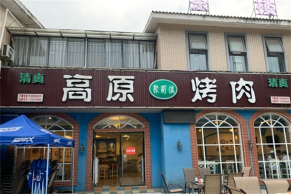 高原聚蜀滇烤肉 高原聚蜀滇烤肉