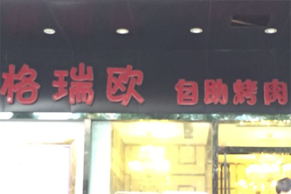 格瑞欧自助烤肉王