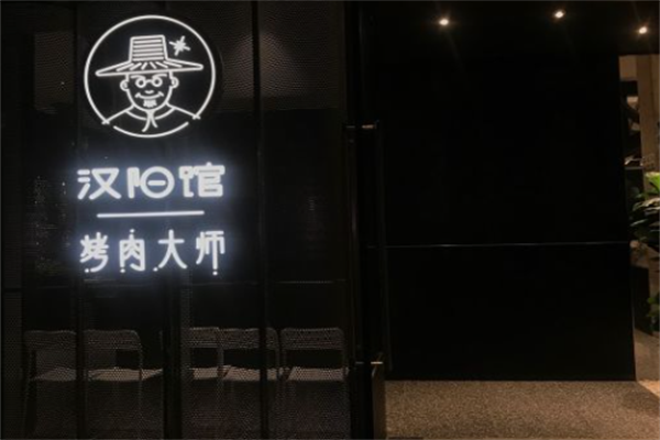 汉阳馆烤肉大师 汉阳馆烤肉大师