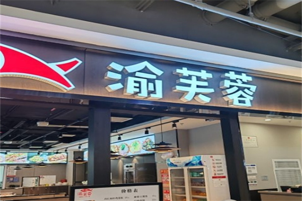 渝芙蓉烤鱼加盟