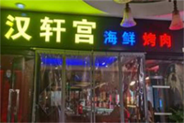 汉轩宫烤肉 汉轩宫烤肉