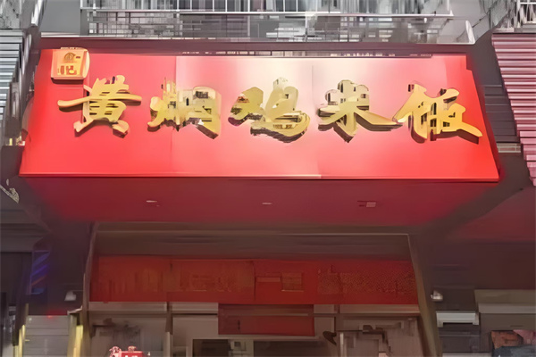 余记黄焖鸡米饭
