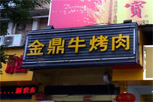 金鼎牛烤肉