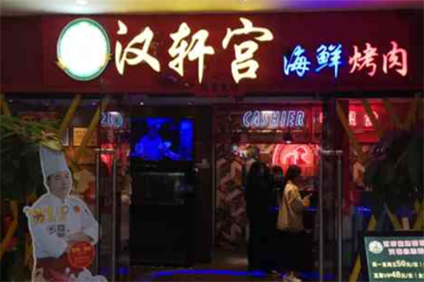 汉轩宫烤肉 汉轩宫烤肉