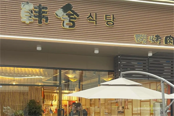 韩舍自助烤肉