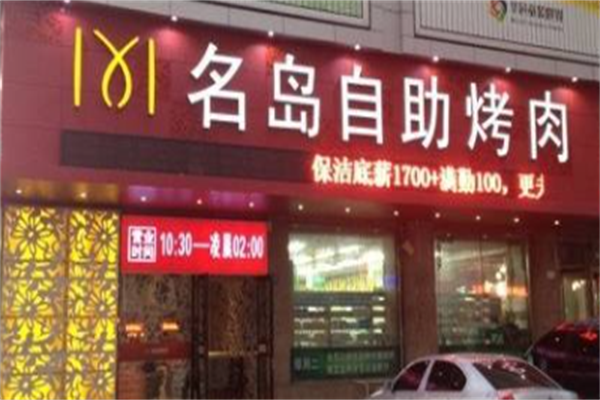 名岛自助烤肉