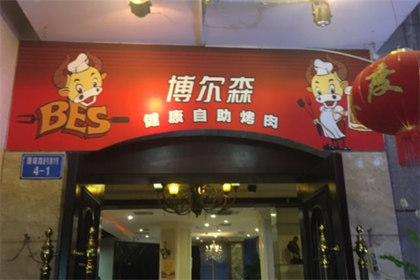 博尔森烤肉