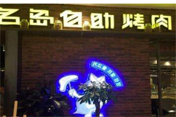 名岛自助烤肉