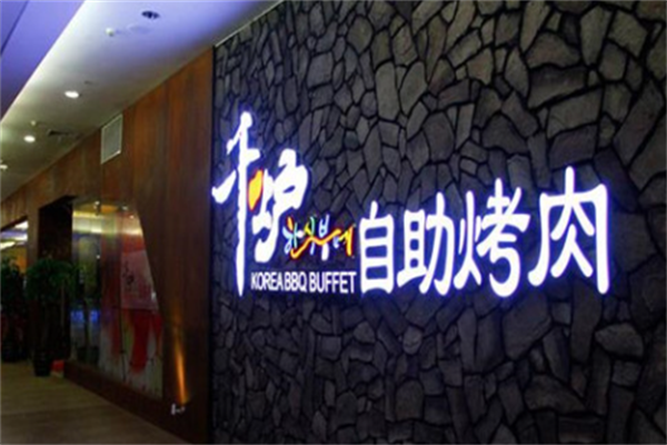 千炉韩式自助烤肉