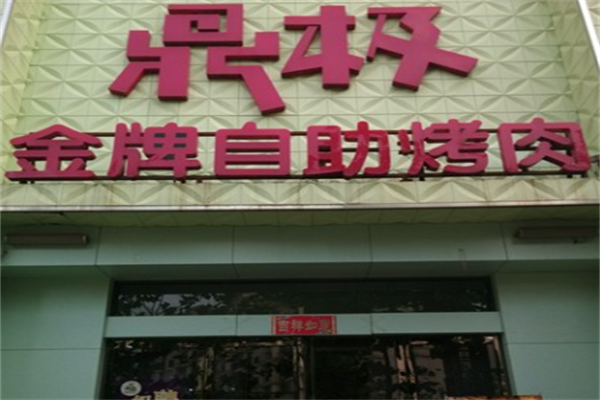 鼎极金牌自助烤肉 鼎极金牌自助烤肉