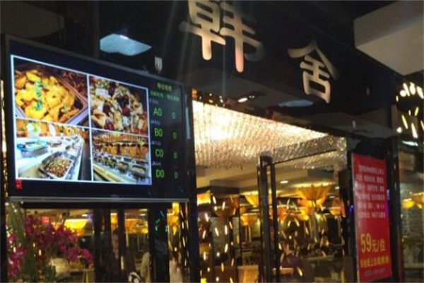 韩舍自助烤肉