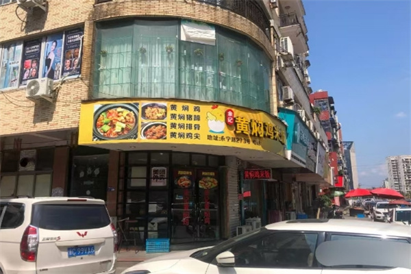 余记黄焖鸡米饭