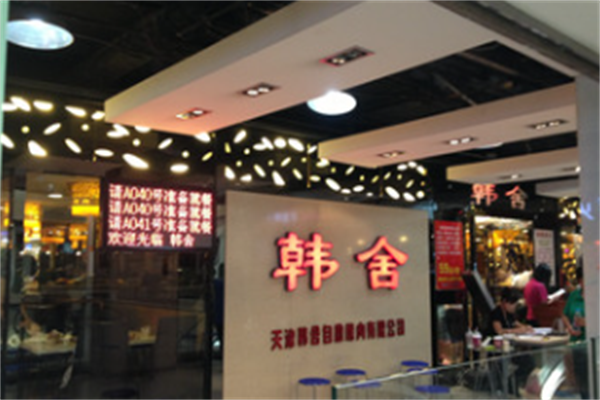 韩舍自助烤肉
