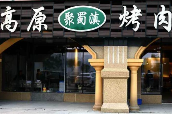 高原聚蜀滇烤肉 高原聚蜀滇烤肉