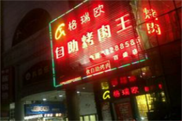 格瑞欧自助烤肉王