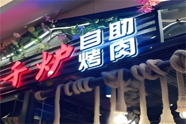 千炉韩式自助烤肉