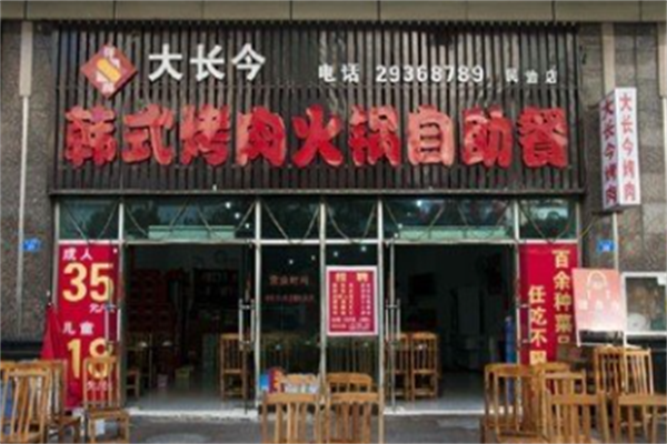 大长今烤肉 大长今烤肉