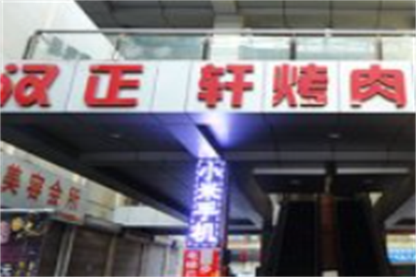 汉正轩烤肉