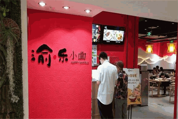 渝乐小面