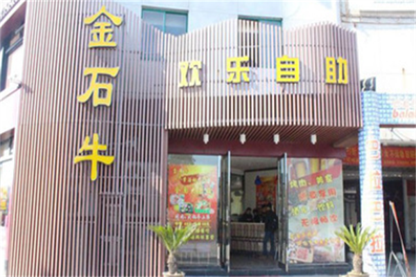 金石牛自助烤肉