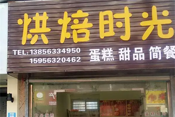 烘焙时光蛋糕店 烘焙时光蛋糕店