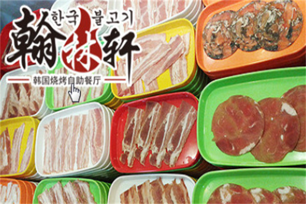 翰林轩自助烤肉