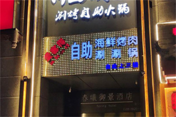 爱客得自助海鲜烤肉 爱客得自助海鲜烤肉