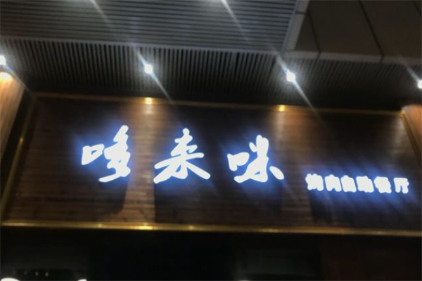 哆来咪自助烤肉