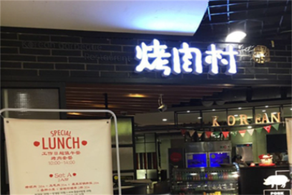 烤肉村 烤肉村