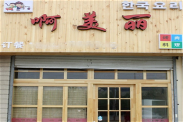 啊美丽烤肉