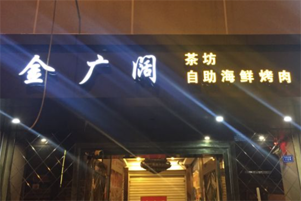 金广阔自助海鲜烤肉