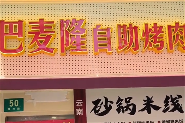 巴麦隆自助烤肉 巴麦隆自助烤肉