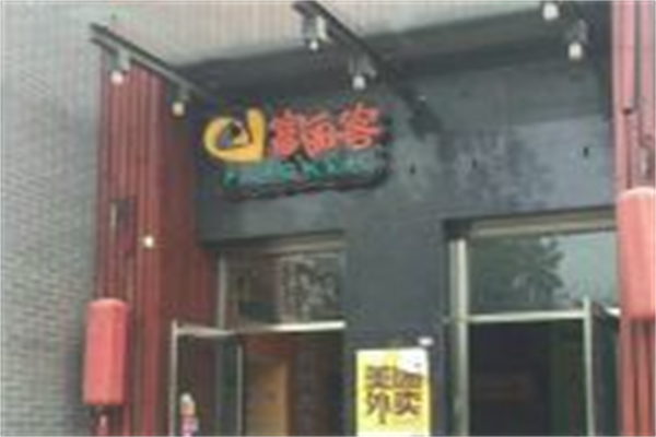 富丽客巴西烤肉 富丽客巴西烤肉