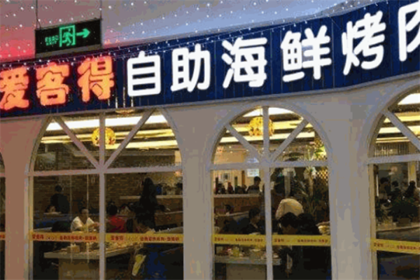爱客得自助海鲜烤肉 爱客得自助海鲜烤肉