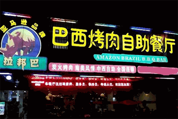 拉邦巴巴西烤肉 拉邦巴巴西烤肉