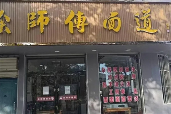 余师傅面道